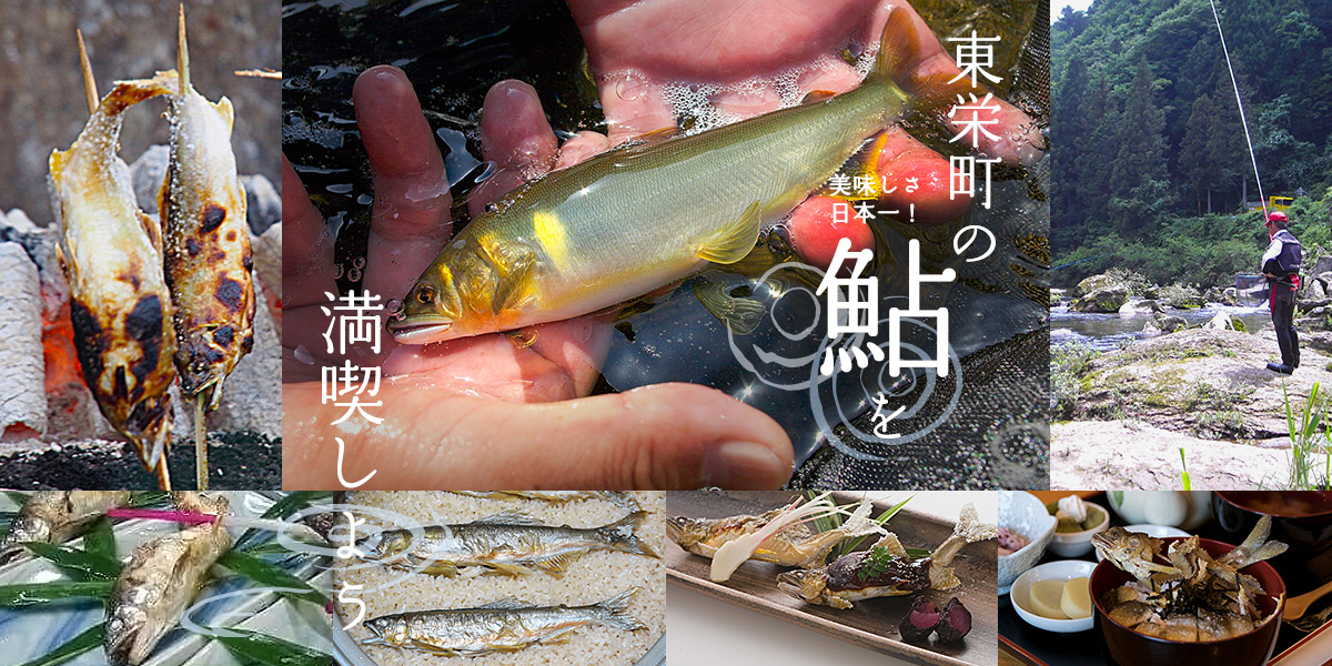 美味しさ日本一！東栄町の鮎を満喫しよう