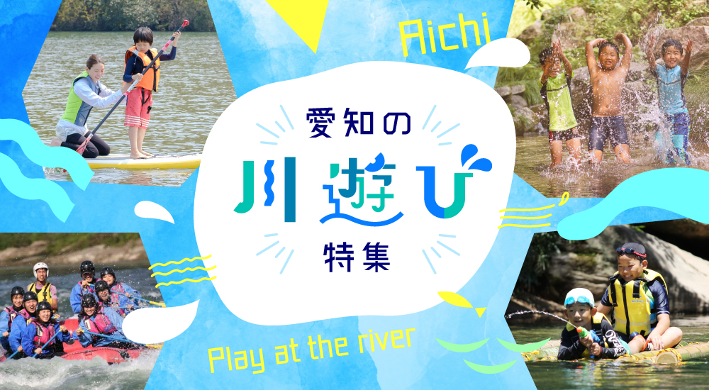 愛知の川遊び特集